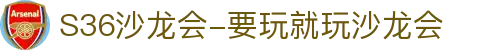 S36沙龙会·(中国大陆)客户端